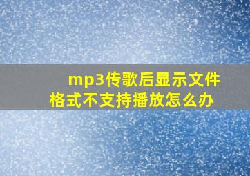 mp3传歌后显示文件格式不支持播放怎么办