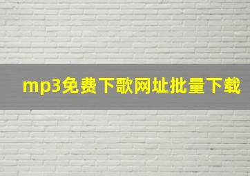 mp3免费下歌网址批量下载