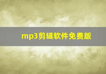 mp3剪辑软件免费版