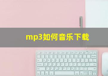 mp3如何音乐下载