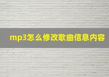 mp3怎么修改歌曲信息内容