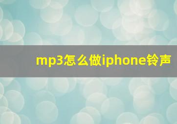 mp3怎么做iphone铃声