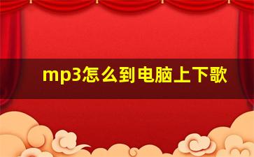 mp3怎么到电脑上下歌