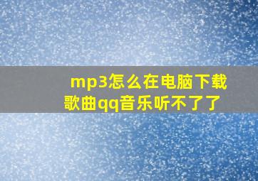 mp3怎么在电脑下载歌曲qq音乐听不了了