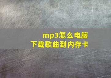 mp3怎么电脑下载歌曲到内存卡