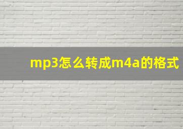 mp3怎么转成m4a的格式