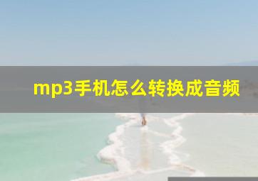 mp3手机怎么转换成音频