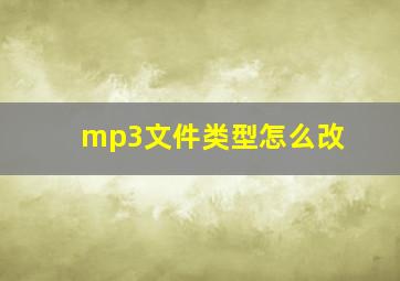 mp3文件类型怎么改