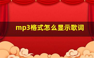 mp3格式怎么显示歌词