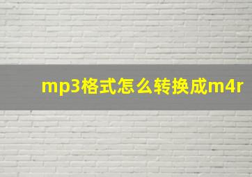 mp3格式怎么转换成m4r