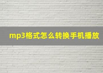 mp3格式怎么转换手机播放