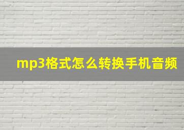 mp3格式怎么转换手机音频