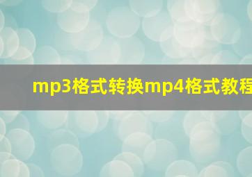 mp3格式转换mp4格式教程