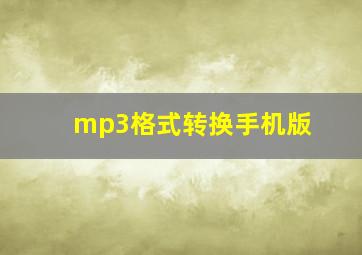 mp3格式转换手机版