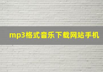 mp3格式音乐下载网站手机