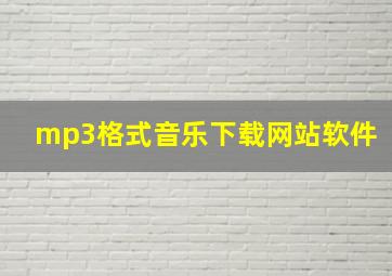 mp3格式音乐下载网站软件