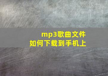 mp3歌曲文件如何下载到手机上