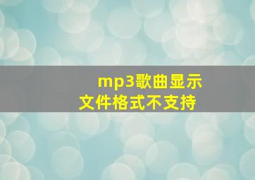 mp3歌曲显示文件格式不支持