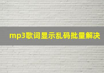 mp3歌词显示乱码批量解决