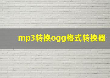 mp3转换ogg格式转换器