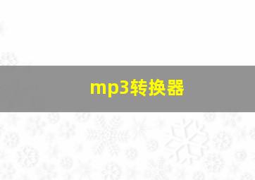 mp3转换器