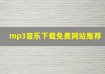 mp3音乐下载免费网站推荐