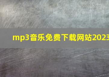 mp3音乐免费下载网站2023