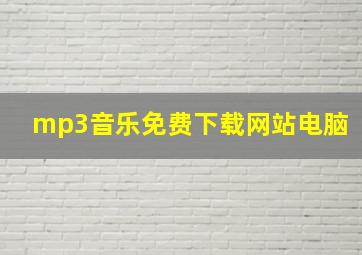 mp3音乐免费下载网站电脑