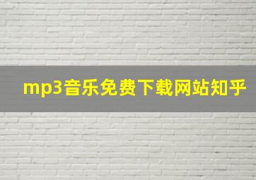 mp3音乐免费下载网站知乎