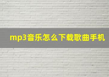 mp3音乐怎么下载歌曲手机