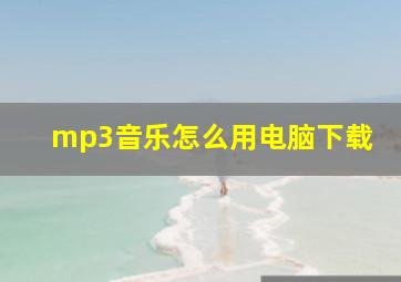 mp3音乐怎么用电脑下载