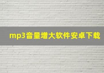 mp3音量增大软件安卓下载