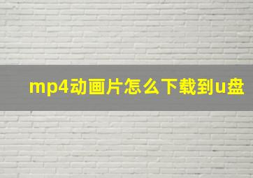 mp4动画片怎么下载到u盘