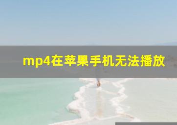 mp4在苹果手机无法播放