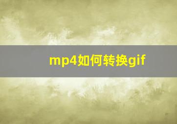 mp4如何转换gif