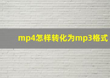 mp4怎样转化为mp3格式