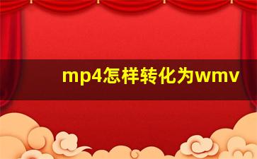 mp4怎样转化为wmv