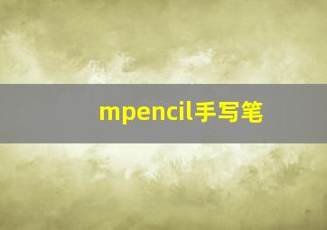 mpencil手写笔