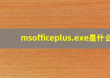 msofficeplus.exe是什么