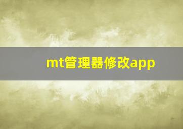 mt管理器修改app