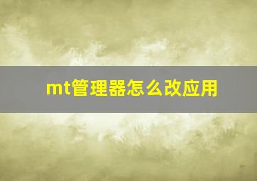 mt管理器怎么改应用