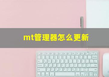 mt管理器怎么更新