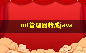 mt管理器转成java