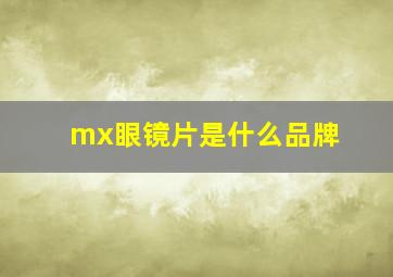 mx眼镜片是什么品牌