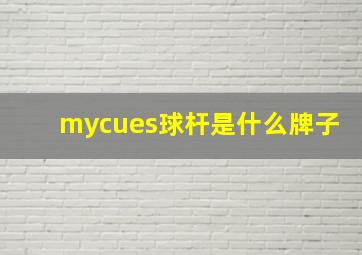 mycues球杆是什么牌子