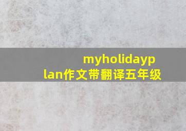 myholidayplan作文带翻译五年级