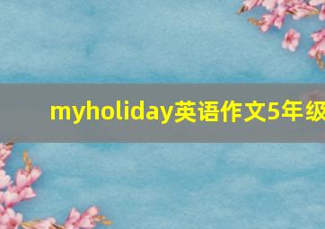 myholiday英语作文5年级