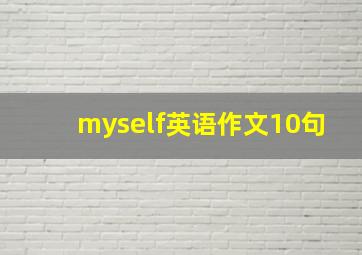 myself英语作文10句