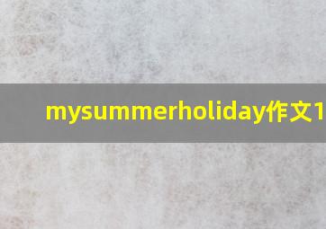 mysummerholiday作文10句话