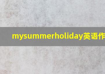 mysummerholiday英语作文6句